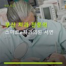 부산 치과 전문의 스마트e치과의원 서면 예약 방법 및 진료 정보 확인
