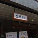 소코아청주 이미지