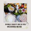 어다리횟집 발산점 | 발산역횟집 어다리횟집 발산점 모임 하기 좋은 무한리필 가성비 맛집