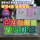 화정4동행정복지센터작은도서관 | 착한도시 광주서구 화정 4동 문화놀이터 화사마을 화령이와 사령이와 함께하는 골목총회 &amp; 플리마켓