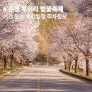 북산3-1낙차공 | 춘천 부귀리 벚꽃 축제 2026 개화시기 장소 체험 일정 및 주차 정보