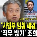 사법부 멈춰 세워 무슨 꿍꿍이 직무 방기 조희대 융단폭격 이미지
