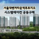 서울대벤처타운역푸르지오 시스템에어컨 공동구매 선착순진행!