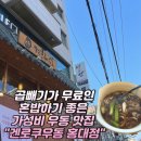 향우동 | 마포구 합정/홍대 맛집| 곱빼기가 무료인 혼밥하기 좋은 가성비 우동 맛집 “겐로쿠우동”
