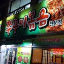 그집 쭈꾸미 이미지
