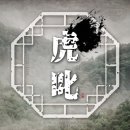 ＜TRPG＞ 호질 1회차 이미지
