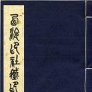 전각예술작품 낙관 중국 서애인사 장인선(2권) 西泠印社藏印选（第二册）（下）금석학 고문원 고서적 고서화 전각은 서예와조각 전각예술 이미지