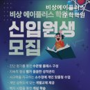 비상에이플러스수학학원