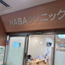가족여행 중 아이 고열 병원 방문 후기, 일본 오사카 유니버셜스튜디오 근처 <HABA Clinic> 진료 후기