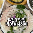 박영철 | 유천동맛집 두툼한 숙성회 매력을 제대로 박영철사시미