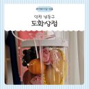 도화상점 - 수원시 영통구 권선로882번길 26-3 | 도화상점인천점 과일바구니 후기🍎 어버이날선물로 딱인 인천과일바구니