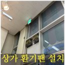 강화아이스크림할인점 | 하남 상가환기팬 설치 후기 무인 아이스크림 할인점 전기세 절약 환기장치 시공