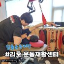 애터미부산따봉센터 | 부산체형교정 동래 리호운동재활센터 - 오십견 재활운동 후기