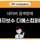 디에스컴퍼니 이미지