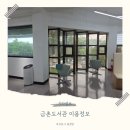 금촌도서관 | 금촌도서관, 깔끔하게 리모델링 완료한 도서관 이용정보