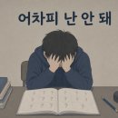 [공지] 사직동 수학학원 강의하는아이들, 수포자였던 아이에게 무슨 일이 있었을까요?