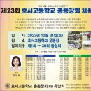 2023 제23회 호서고등학교 총동창회 동문 체육대회 개최 및 참가 계획 알림 이미지