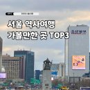 중앙사 | 서대문형무소 주차장 꿀팁 포함 서울 역사여행 가 볼 만한 곳 TOP3