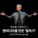 수조AI센터 | [1.] 젠슨황의 말하기 = "이것이 다르다!"ㅣ엔비디아를 만든 '3가지 특징' &amp; Framing