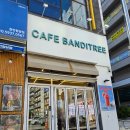 카페반디나무 - 북구 덕천2길 31 | 천안 수박주스맛집 카페반디나무 청수청당점