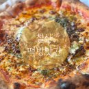 마을떡방앗간 | (부여) 화덕피자맛집 칠산떡방앗간｜옛 떡방앗간 감성 카페