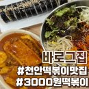 송송분식 | 천안분식맛집 바로그집 솔직후기 :: 대전 명물 3000원 떡볶이