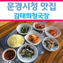 김태희청국장 | 김태희청국장 집밥 청국장이 맛있는 문경시청 인근 맛집