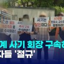 "다단계 사기 회장 구속하라"..피해자들 '절규' 이미지