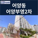 부영2차아파트 | 영등 부영2차아파트 인테리어세대 창호교체 후기 | KCC글라스 본사 완성창 시공사례