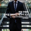 천천점LG생활건강 | 면접 전형의 당락을 좌우하는 네 가지 요소 (3. 진정성)