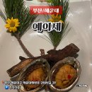 예이제 | 부산 한정식 상견례 맛집 룸식당 예이제 이코스 후기