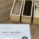 HP비누 재교육 국제약초비누협회 세미나 막걸리 지게미비누 제작 후기