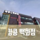 킹콩백화점 평택점