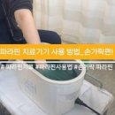 파라핀 기능 역할 치료 원리 파라핀베스 이미지