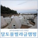 영덕풀빌라 오션뷰 무한바베큐 조식제공되는 달토풀글램핑
