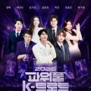 4월 25일 2026 파워풀 K-트로트 페스티벌 이미지