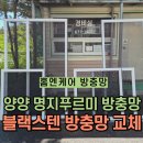 푸르미케어 | 양양방충망 명지푸르미 프리미엄 블랙스텐 교체 시공...틀 살균 청소 마감 업체 선택 기준ㅣ홈엔케어강릉점