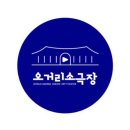오거리 소극장 네이버블로그