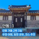 무인호텔소설 | 안동 겨울 여행을 가다. 안동 여행 코스 꿀팁 숙소 편집샵 추천