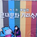 제1회 봉일천 근대문화 거리 축제에서~! 이미지