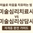 미술심리상담사(오전) 이미지