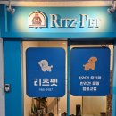 리츠펫 이시아폴리스점 이미지