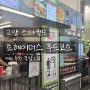 트레이더스 홀세일클럽 스타필드 고양점 | 스타필드 고양 트레이더스 푸드코트 웨이팅 꿀팁 로스트치킨마요덮밥