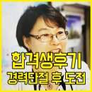 센자베스트공인중개사사무소 | [수원공인중개사학원] '경력단절여성' 주부의 용기있는 공인중개사 도전기! - 합격생 후기