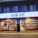 60계치킨홍제
