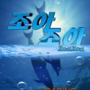조아조아 이미지