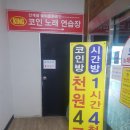 킹 코인노래연습장 이미지
