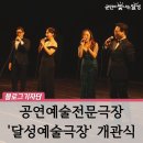 달성예술극장 이미지