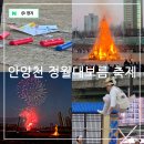 민속무용 | 서울 아이와 가볼만한곳 안양천 양천구 정월대보름 민속축제