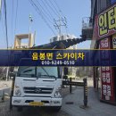 광고나라간판현수막스카이 | 음봉면 스카이차 1톤 장비로 전원주택 3층 현수막 설치 진행 후기